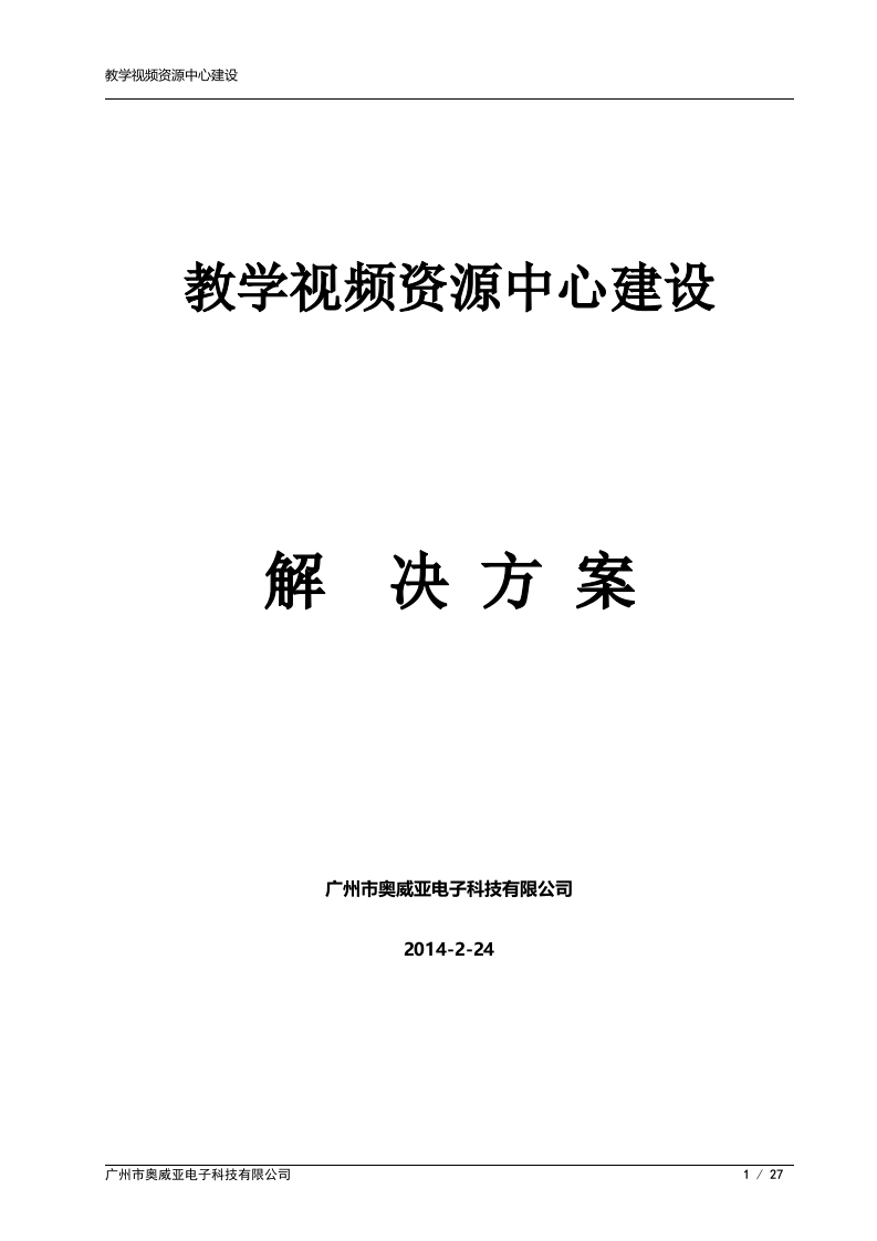 奥威亚录播技术方案A6