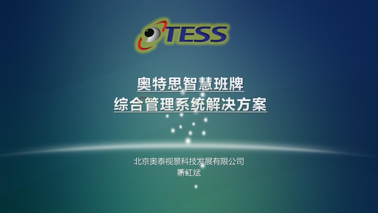 奥特思智慧班牌综合管理系统解决方案NEW