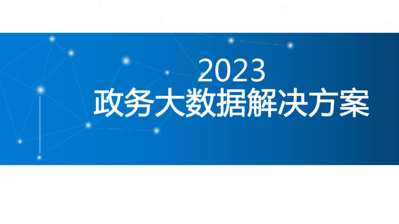学习_政务大数据解决方案