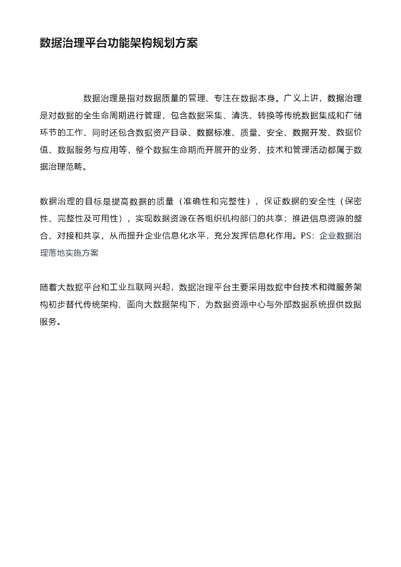 学习稿-数据治理平台功能架构规划方案