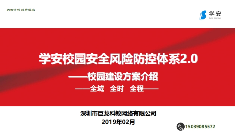 学安防控体系2.0校园建设方案介绍(包含套餐)_DHX_2019-02
