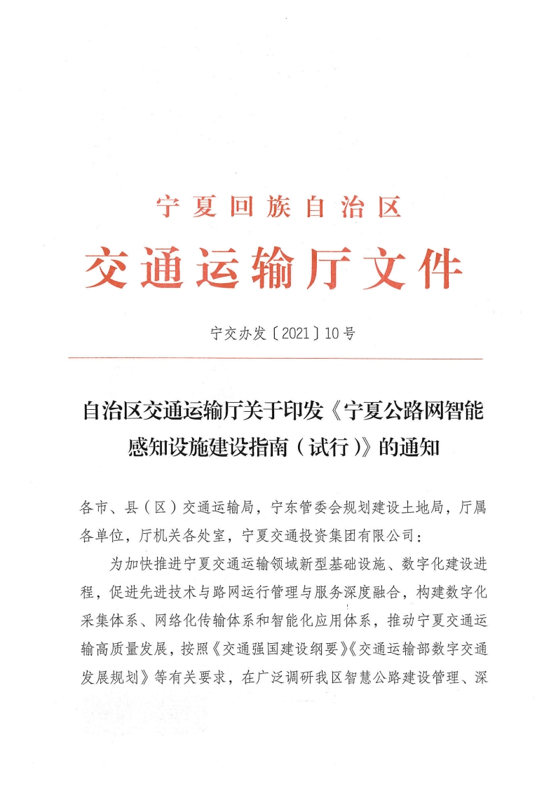 宁夏公路网智能感知设施建设指南（试行）