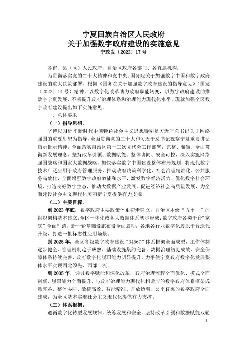 宁夏回族自治区人民政府关于加强数字政府建设的实施意见