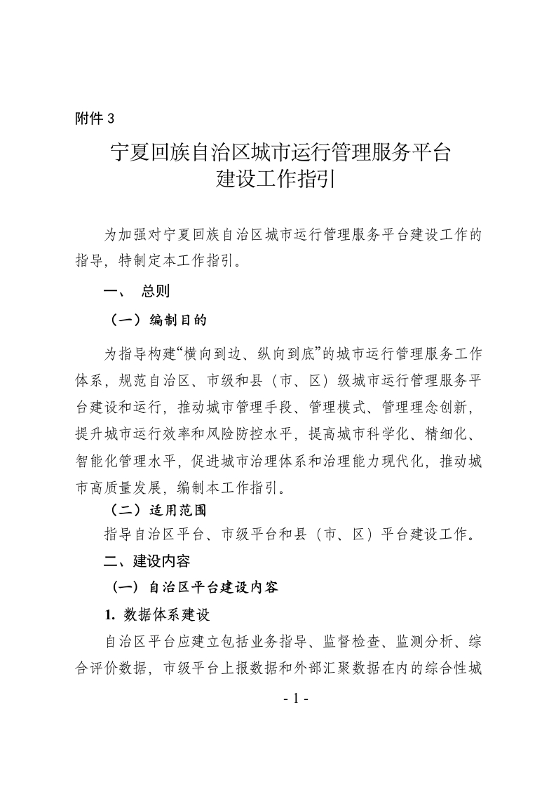 宁夏回族自治区城市运行管理服务平台建设工作指引
