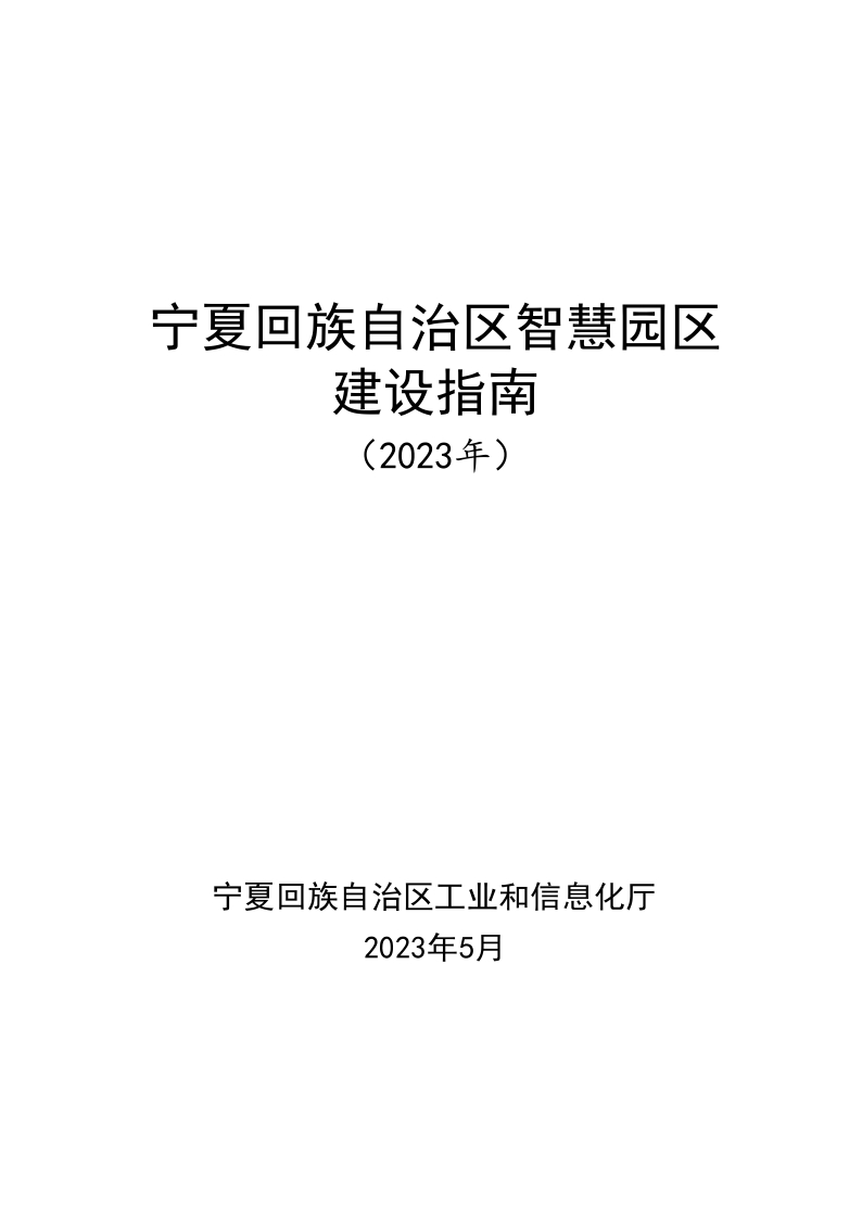 宁夏回族自治区智慧园区服务平台建设指南-V3