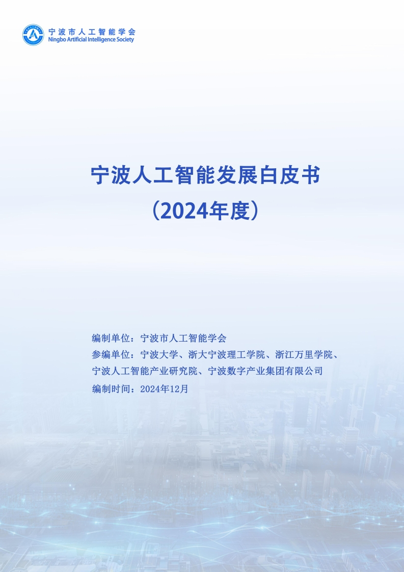 宁波人工智能发展白皮书（2024）