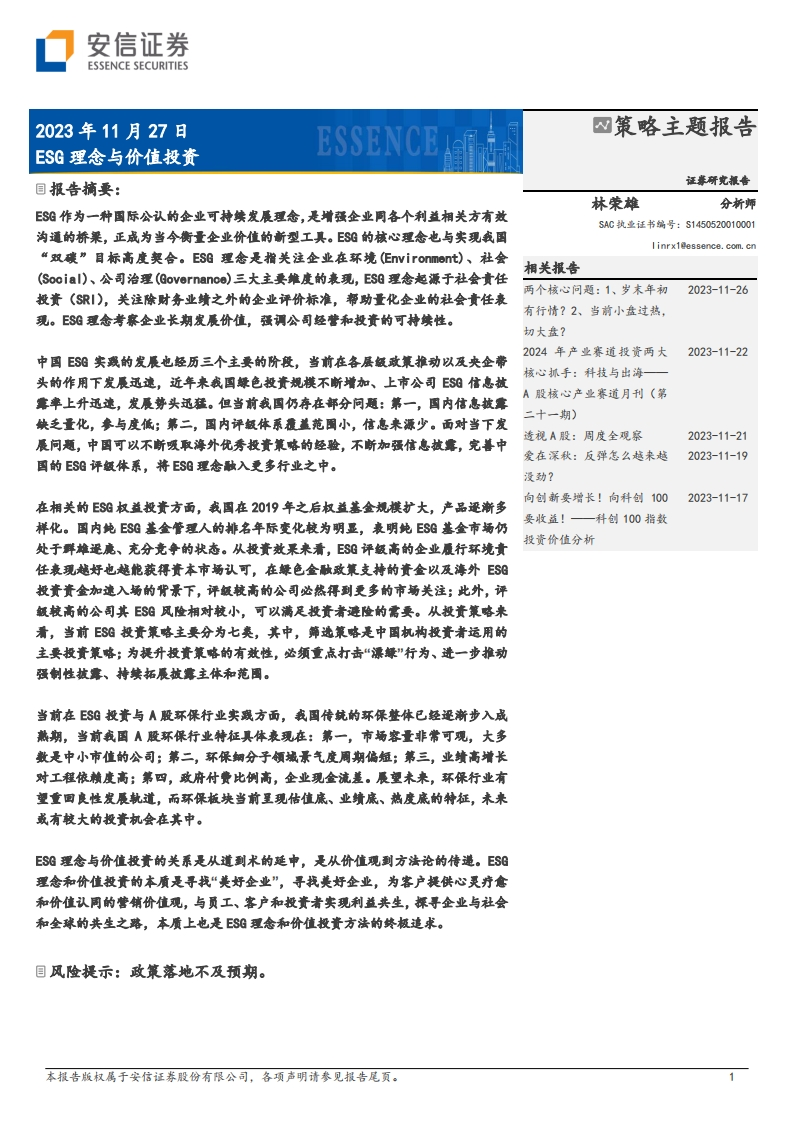 安信证券：ESG理念与价值投资