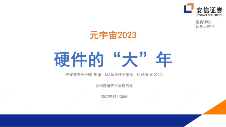 安信证券：元宇宙2023-硬件的“大”年
