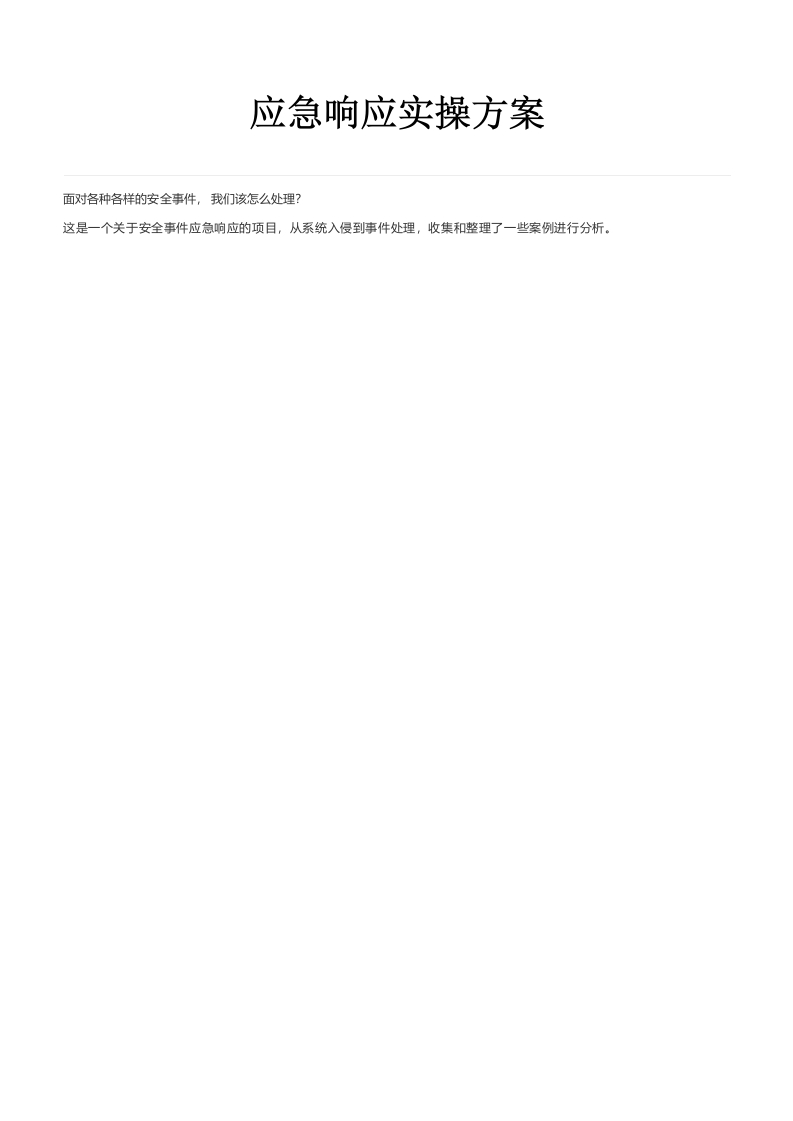 安全事件应急响应实战方案手册
