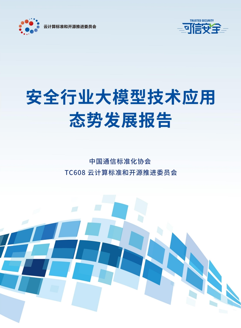 安全行业大模型技术应用态势发展报告