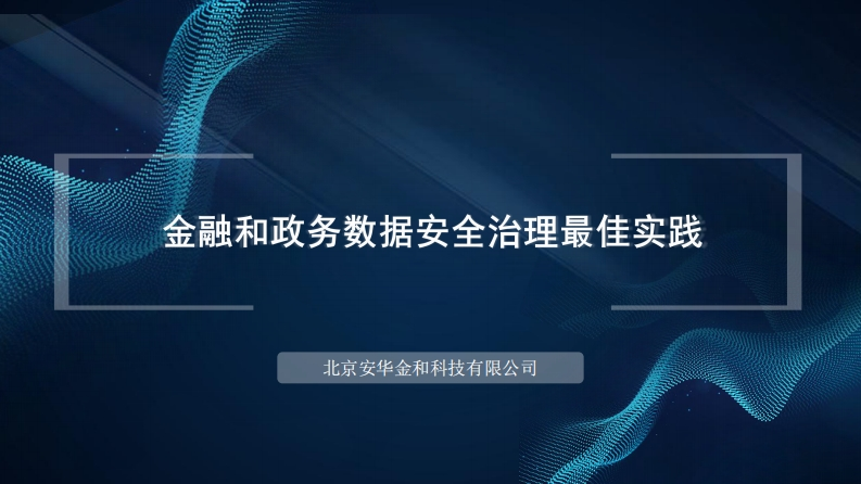 安华金和金融和政务数据安全治理最佳实践