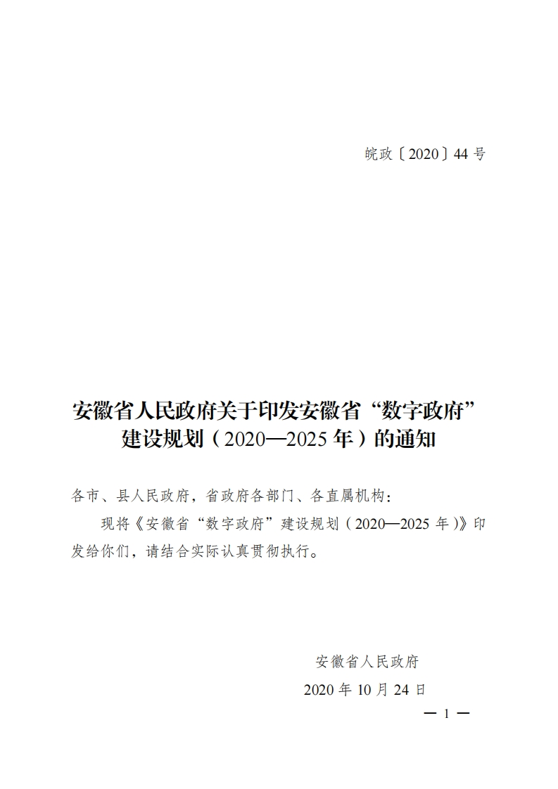 安徽省人民政府关于印发安徽省“数字政府”建设规划（2020—2025年）的通知