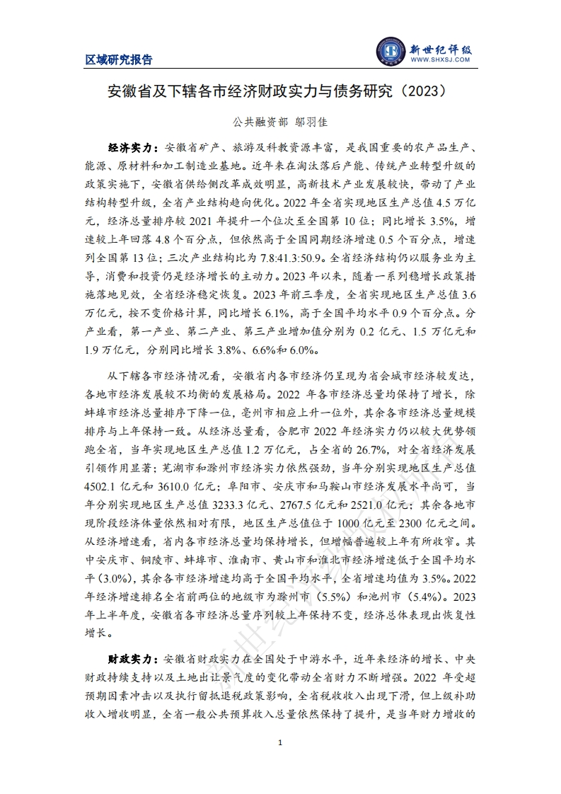 安徽省及下辖各市经济财政实力与债务研究（2023）