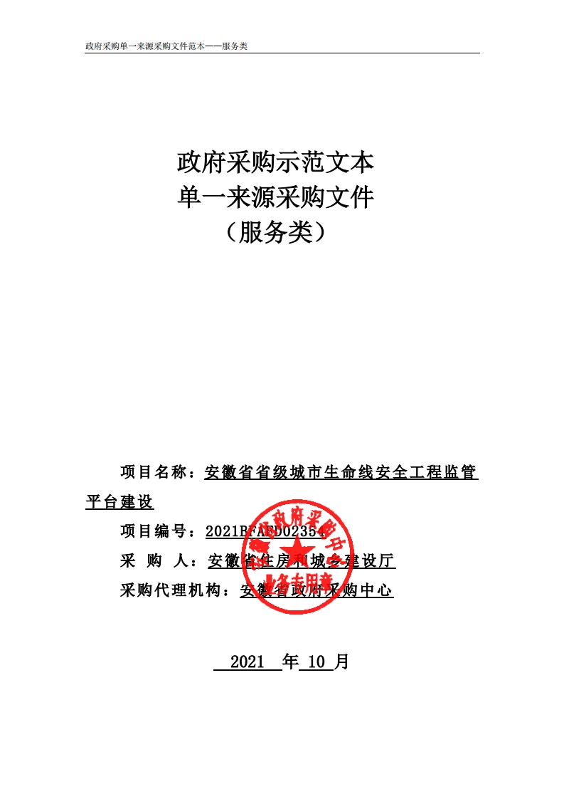 安徽省省级城市生命线安全工程监管平台建设-招标文件正文-2021-10
