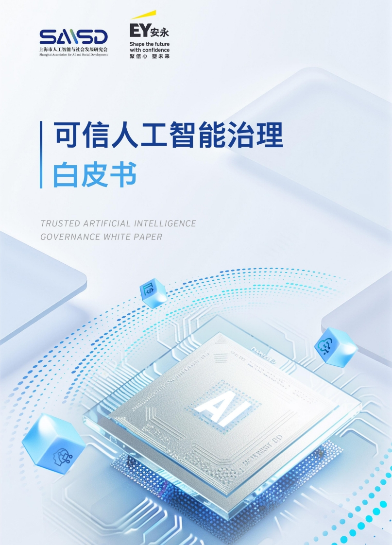 安永-可信人工智能治理白皮书