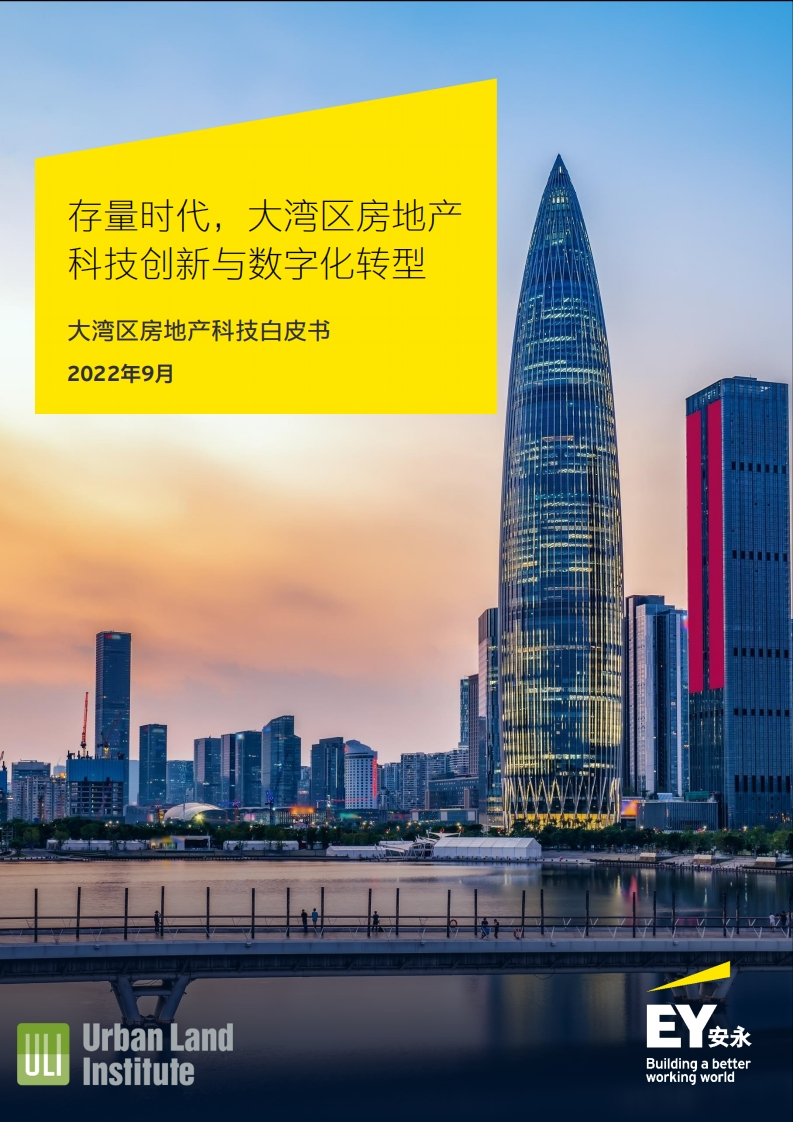 安永-大湾区房地产科技白皮书：存量时代，大湾区房地产科技创新与数字化转型-52页