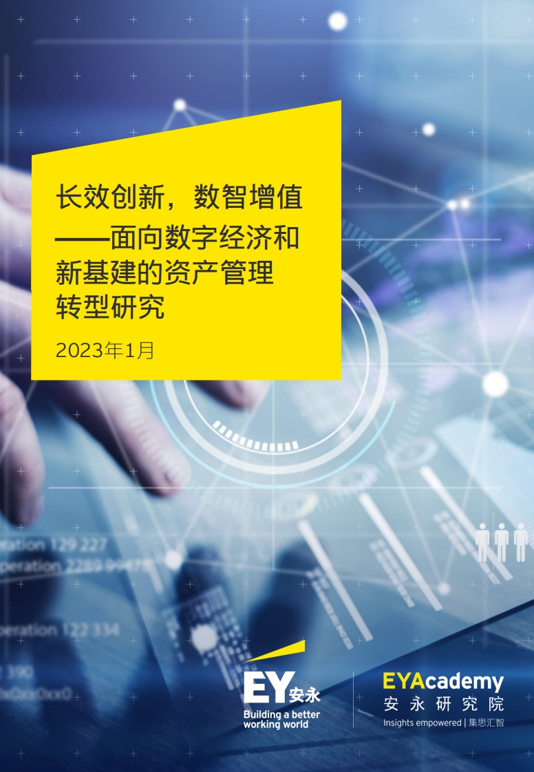 安永：面向数字经济和新基建的资产管理转型研究-25页