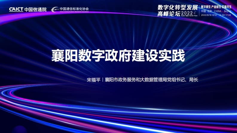 宋福平：襄阳数字政府建设实践