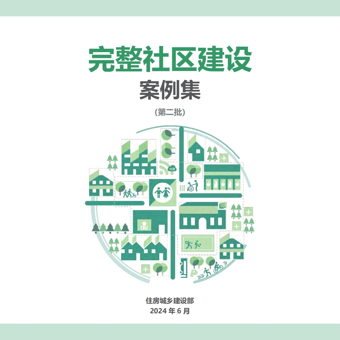 完整社区建设案例集（第二批）