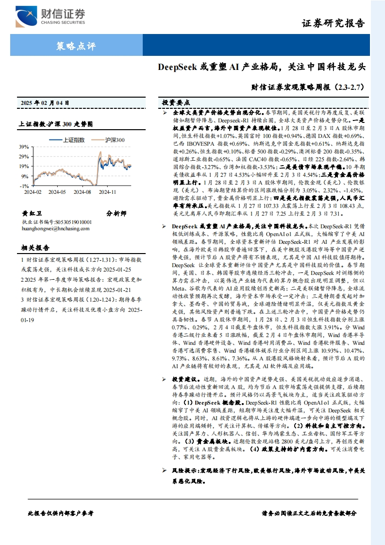 宏观策略周报：DeepSeek或重塑AI产业格局，关注中国科技龙头