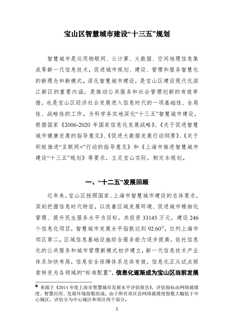 宝山区智慧城市建设“十三五”规划