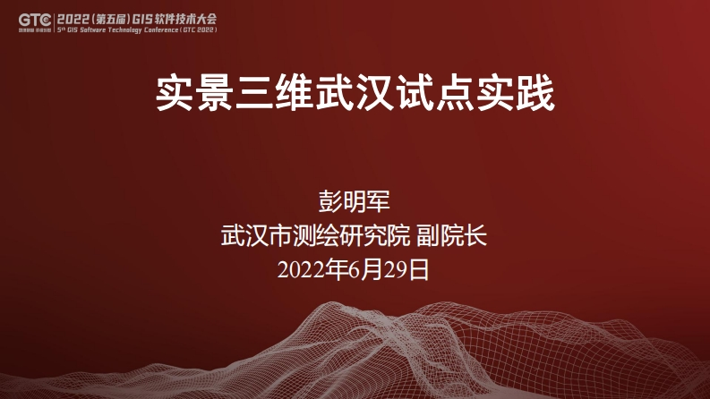实景三维武汉试点实践-彭明军-2022-6-29