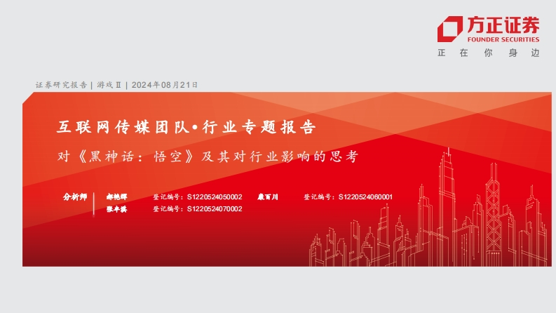 对《黑神话悟空》及其对行业影响的思考-方正证券-2024-8-21