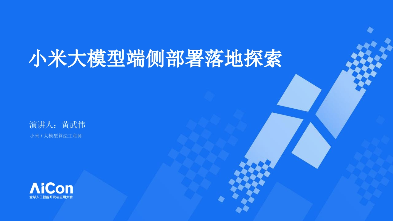 小米大模型端侧部署落地探索黄武伟2024-8