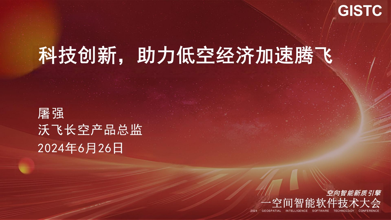 屠强-吉利沃飞长空--科技创新，助力低空经济加速腾飞
