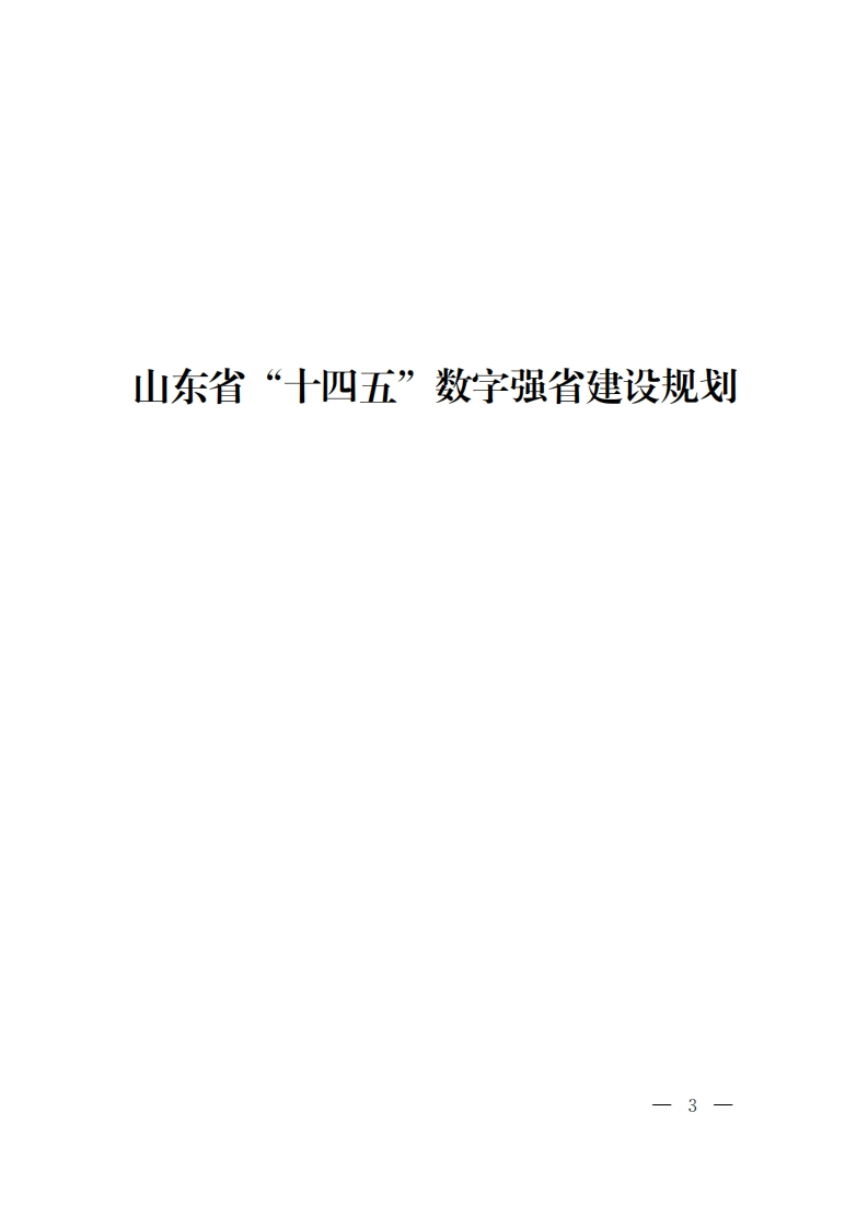 山东省“十四五”数字强省建设规划的通知