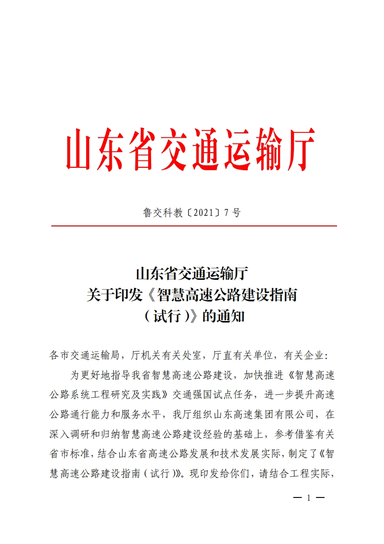山东省《智慧高速公路建设指南（试行）》