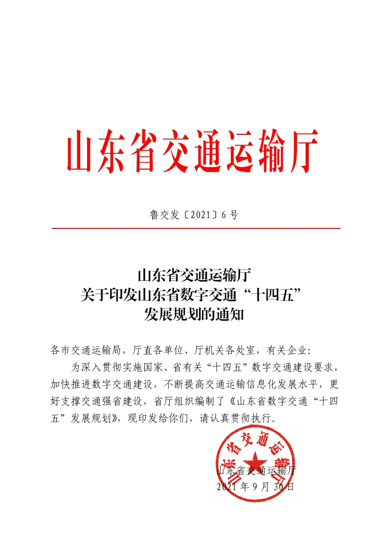 山东省数字交通十四五发展规划通知
