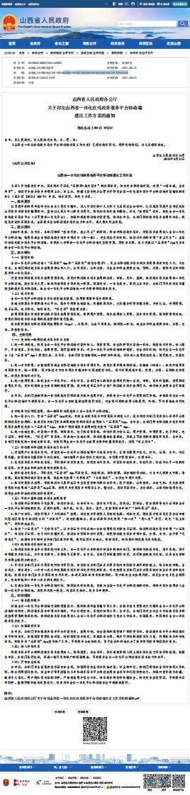 山西省一体化在线政务服务平台移动端建设工作方案的通知