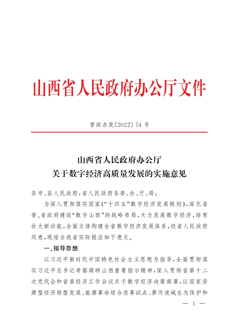 山西省关于数字经济高质量发展的实施意见