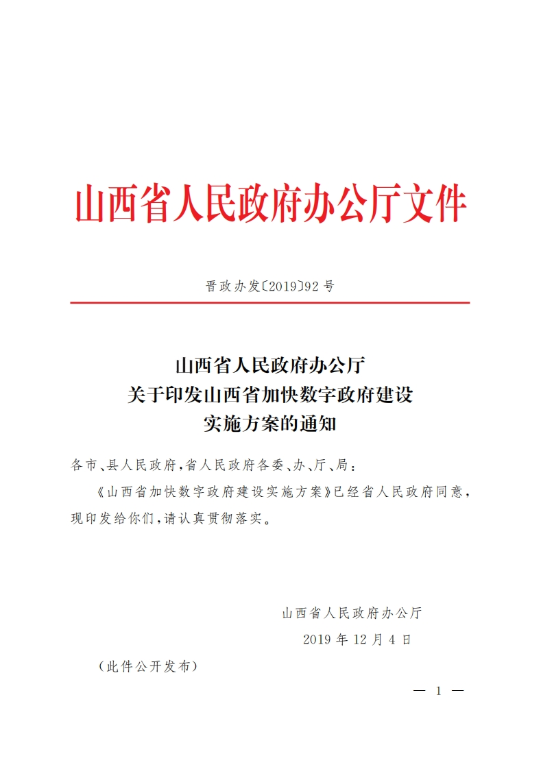 山西省加快数字政府建设实施方案的通知