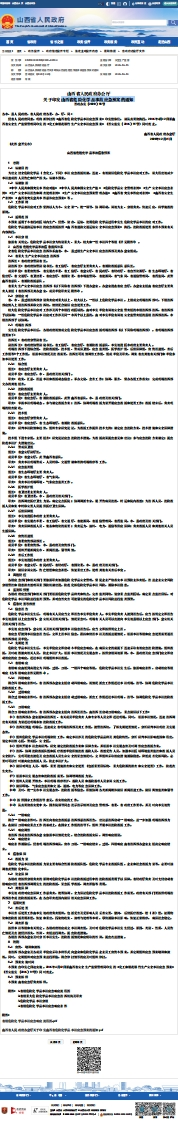 山西省危险化学品事故应急预案的通知
