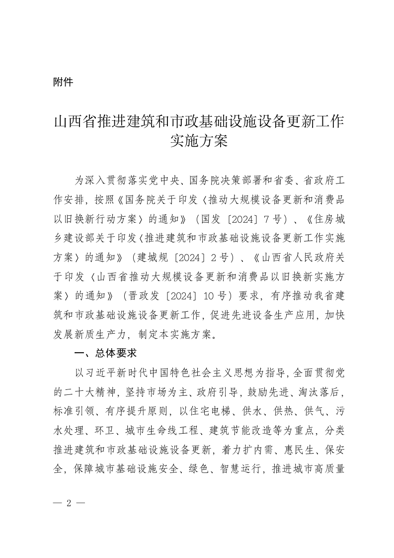 山西省推进建筑和市政基础设施设备更新工作实施方案