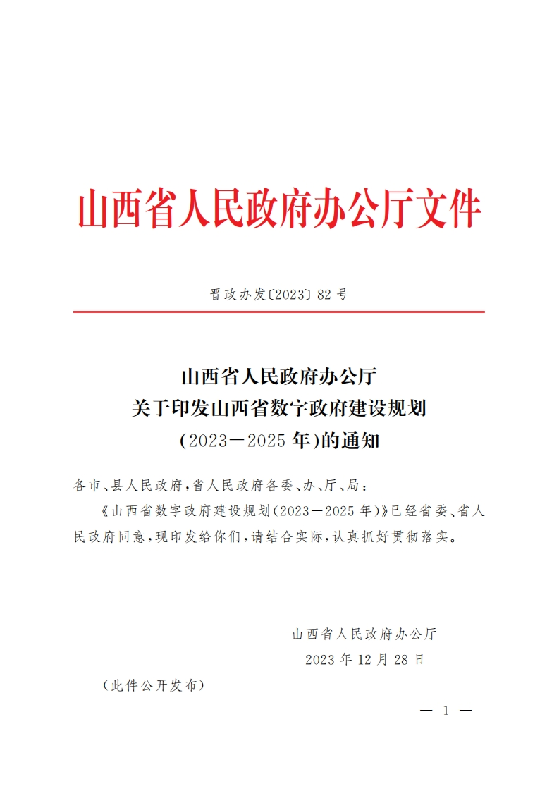 山西省数字政府建设规划（2023-2025年）的通知
