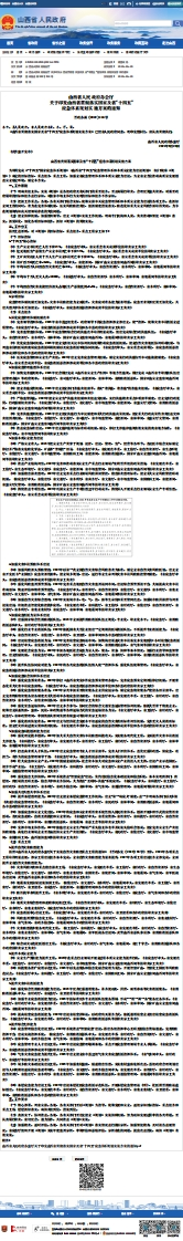 山西省贯彻落实国家及省“十四五”应急体系规划实施方案的通知