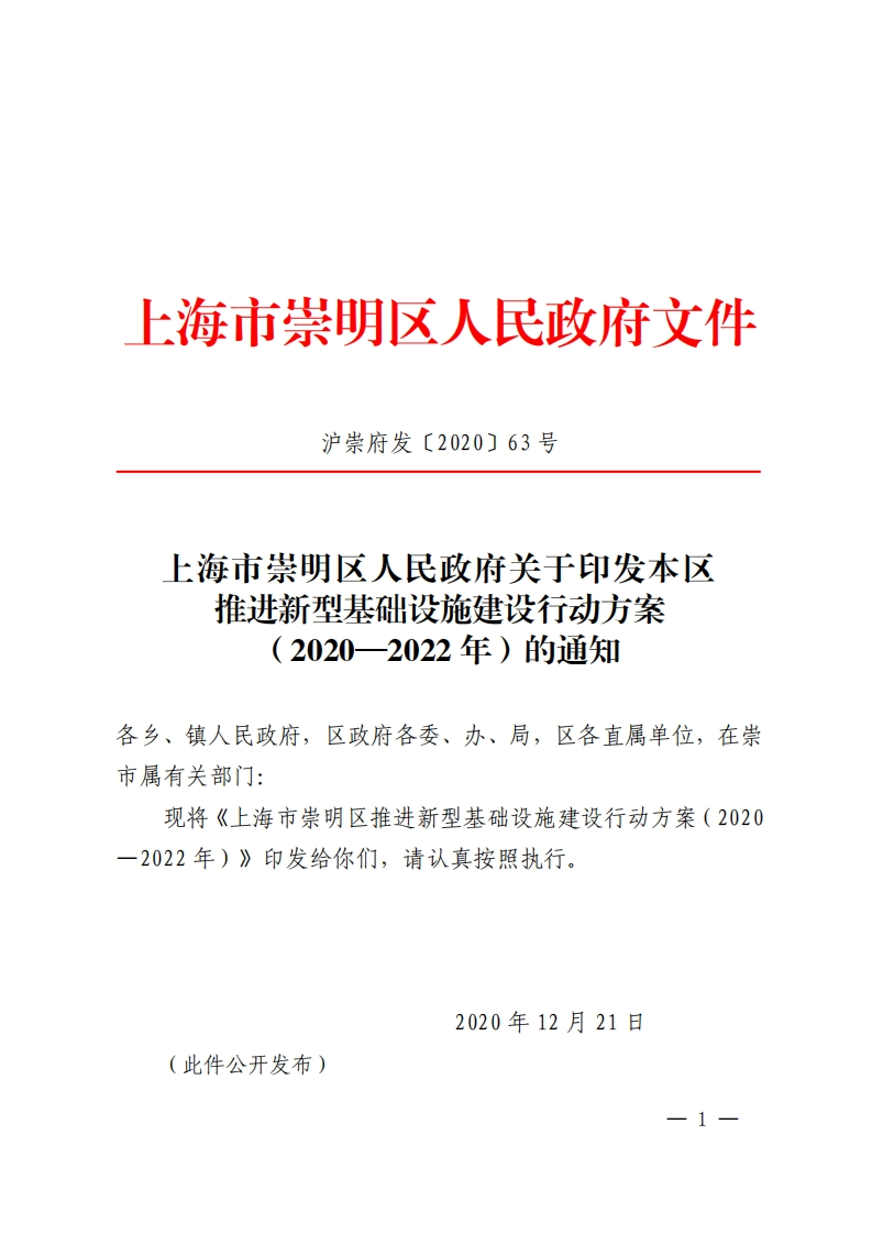崇明区推进新型基础设施建设行动方案（2020—2022年）的通知