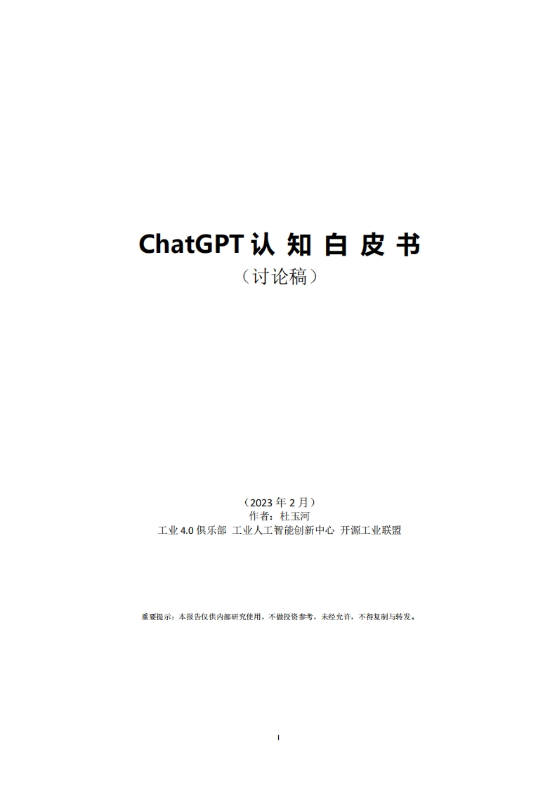 工业4.0俱乐部：ChatGPT认知白皮书