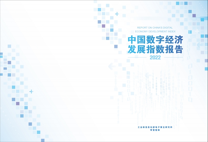 工业与信息化部电子第五研究所-零壹智库-中国数字经济发展指数报告(2022)-25页