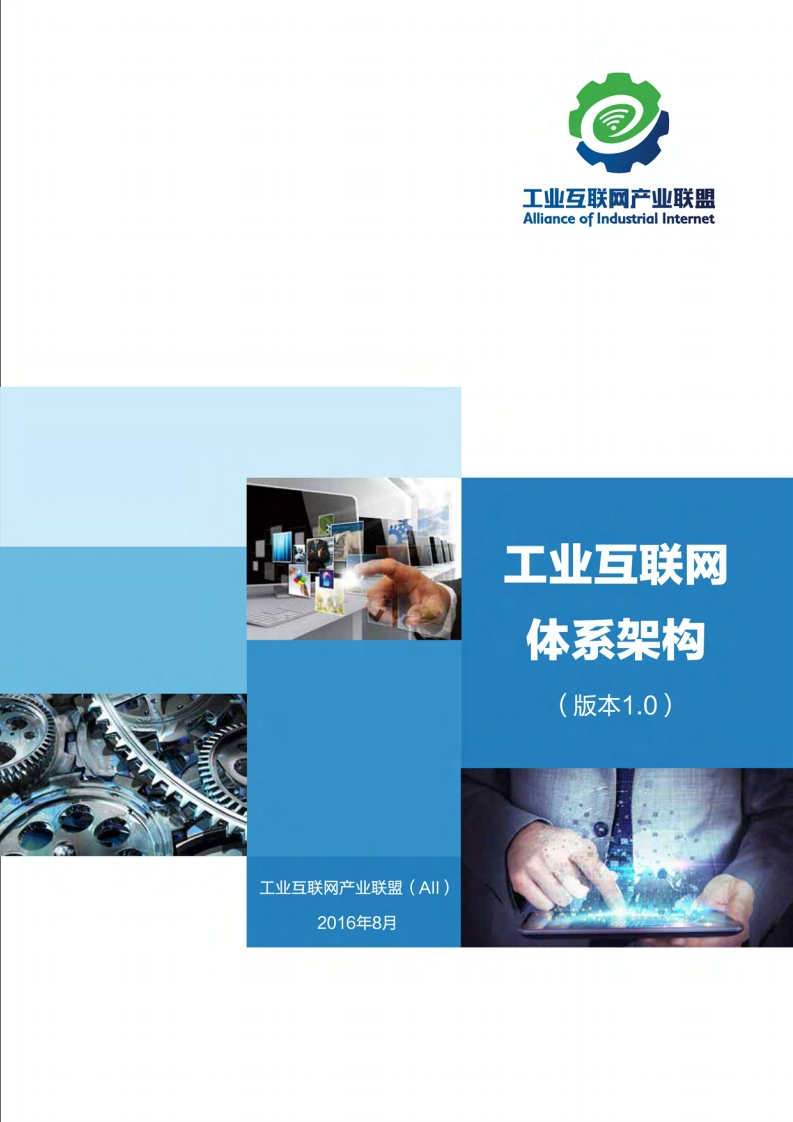 工业互联网体系架构
