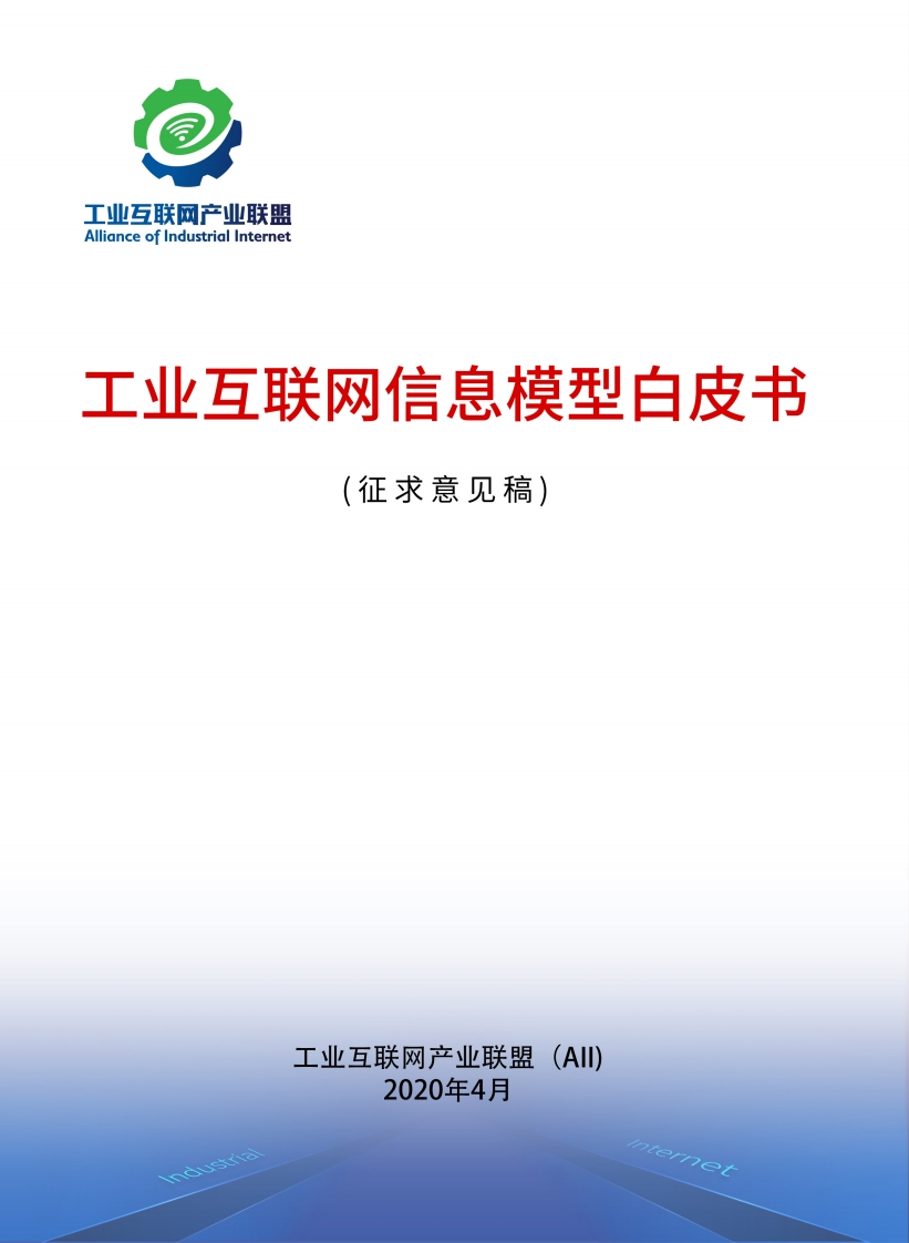 工业互联网信息模型白皮书