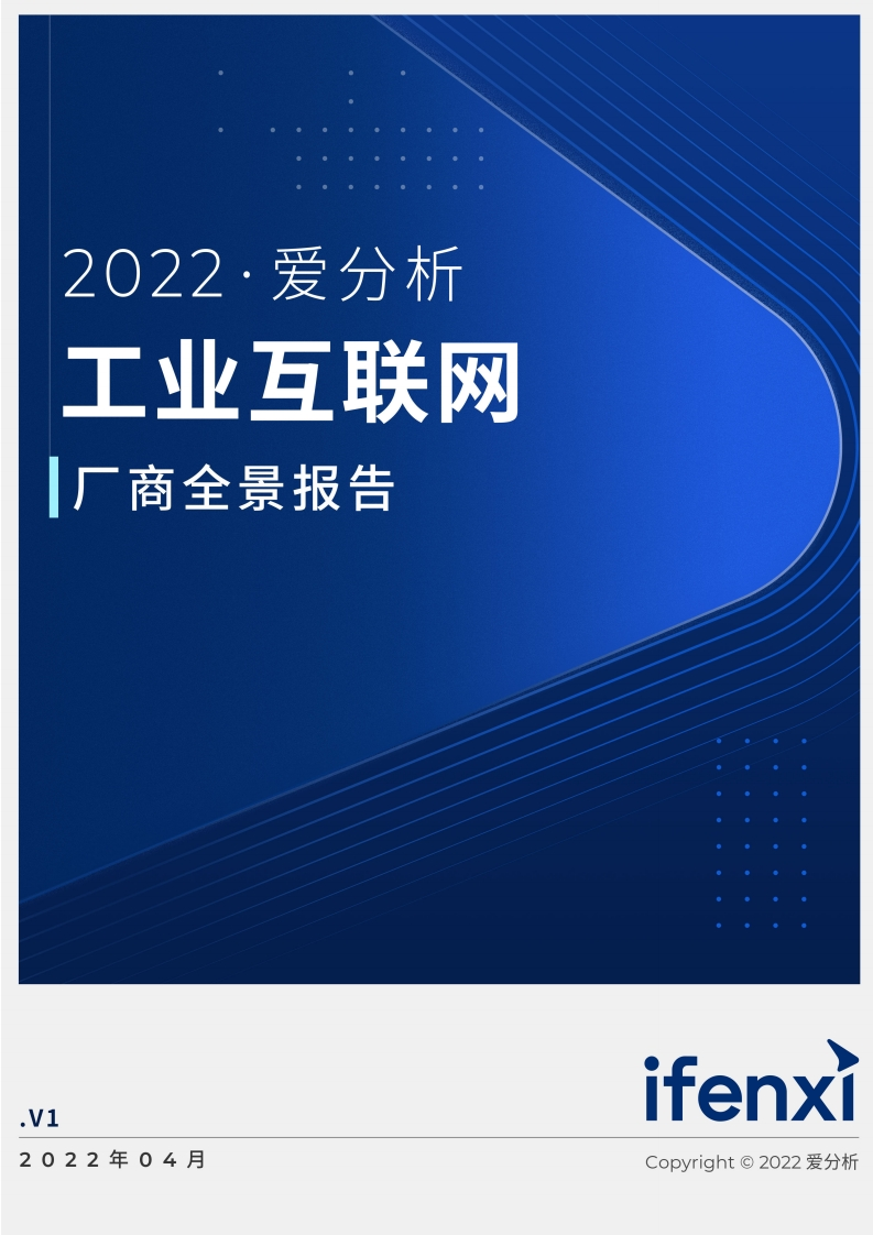 工业互联网全景厂商报告（2022年）