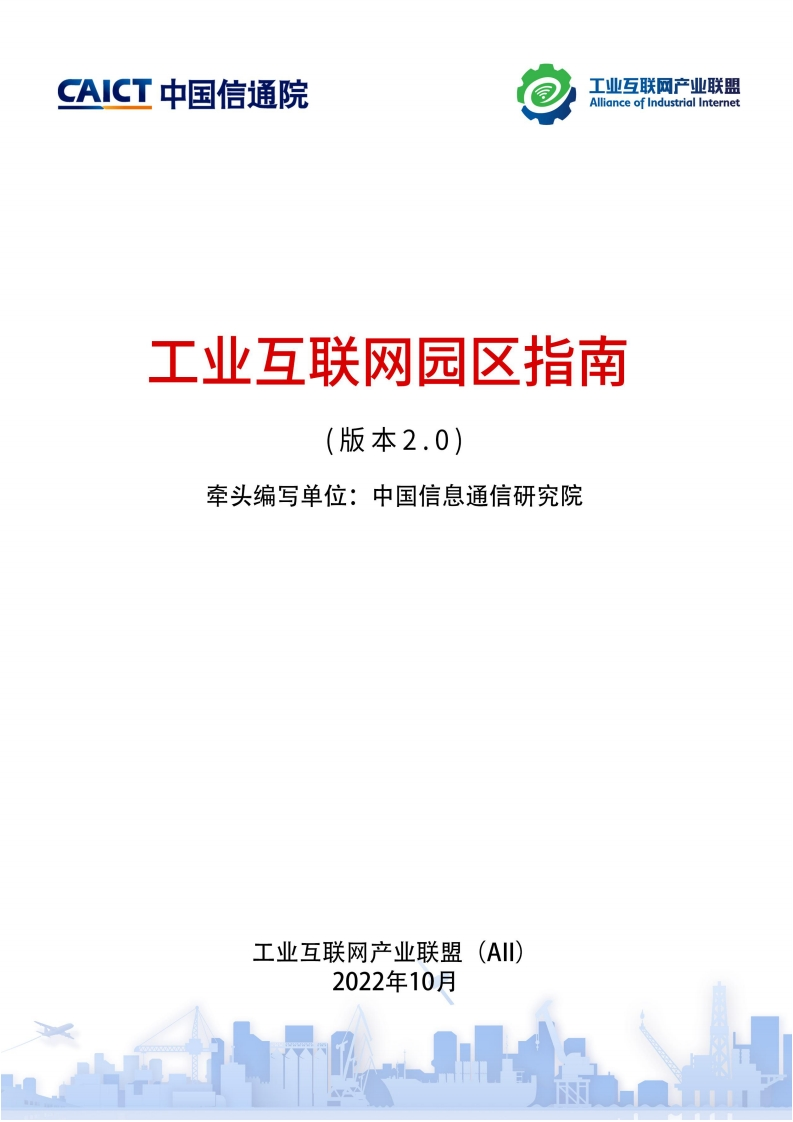工业互联网园区指南（2.0版本）