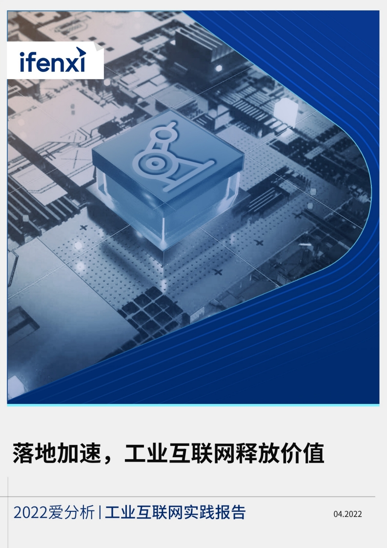 工业互联网实践报告（2022年）