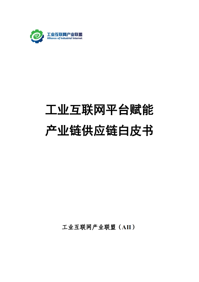 工业互联网平台赋能产业链供应链白皮书