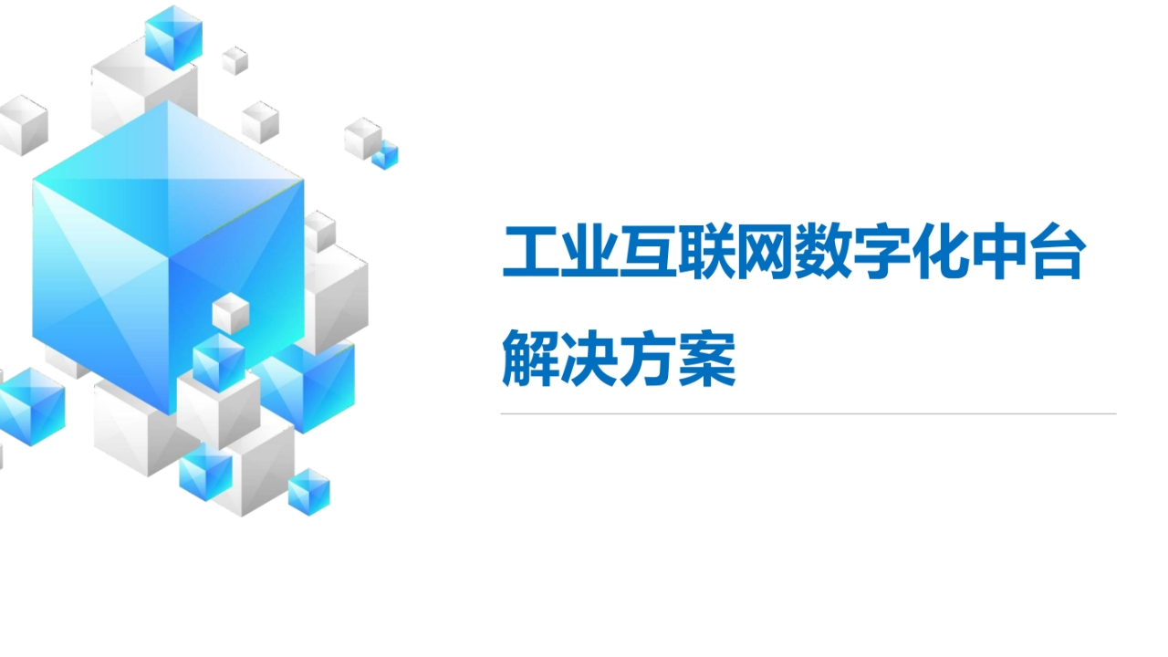 工业互联网数字化中台解决方案