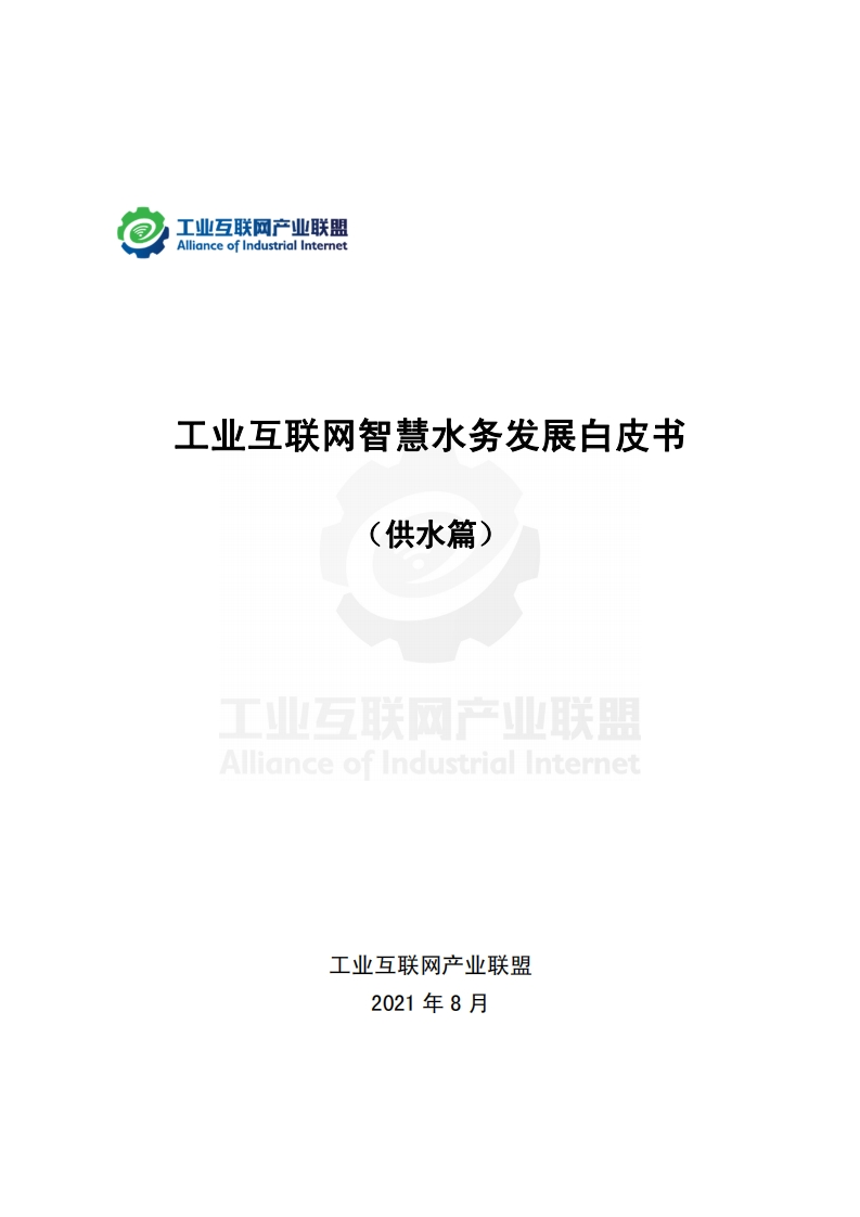 工业互联网智慧水务发展白皮书